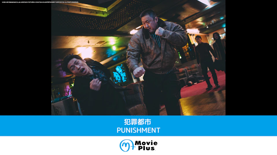 犯罪都市 PUNISHMENT