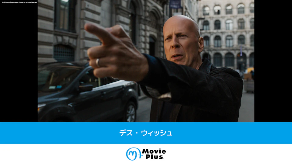 デス・ウィッシュ