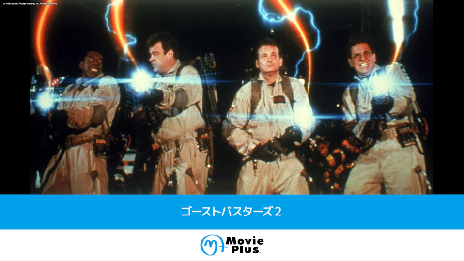 ゴーストバスターズ２