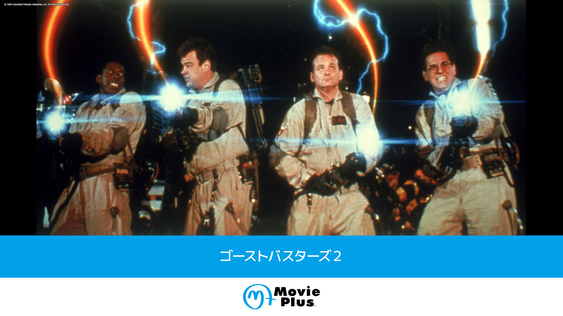 ゴーストバスターズ2 | ワーナーブラザース・ディスカバリー・ジャパン