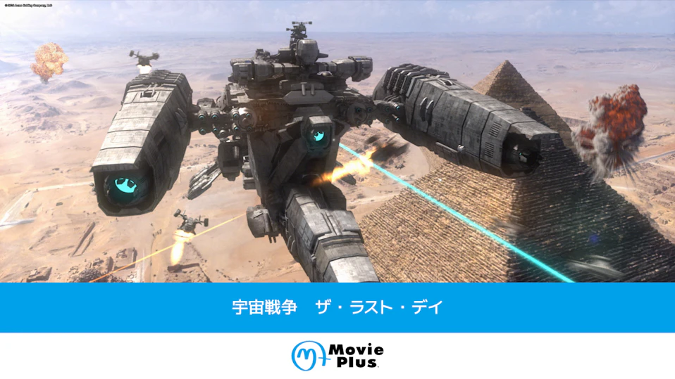 宇宙戦争 ザ・ラスト・デイ
