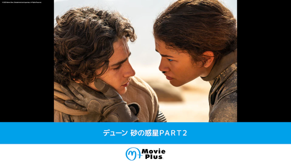 デューン 砂の惑星PART2