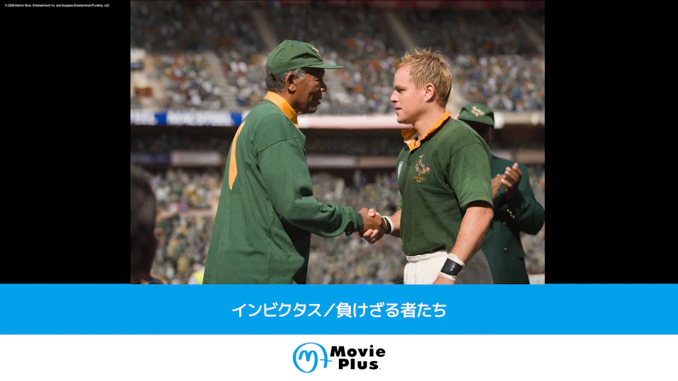 インビクタス/負けざる者たち