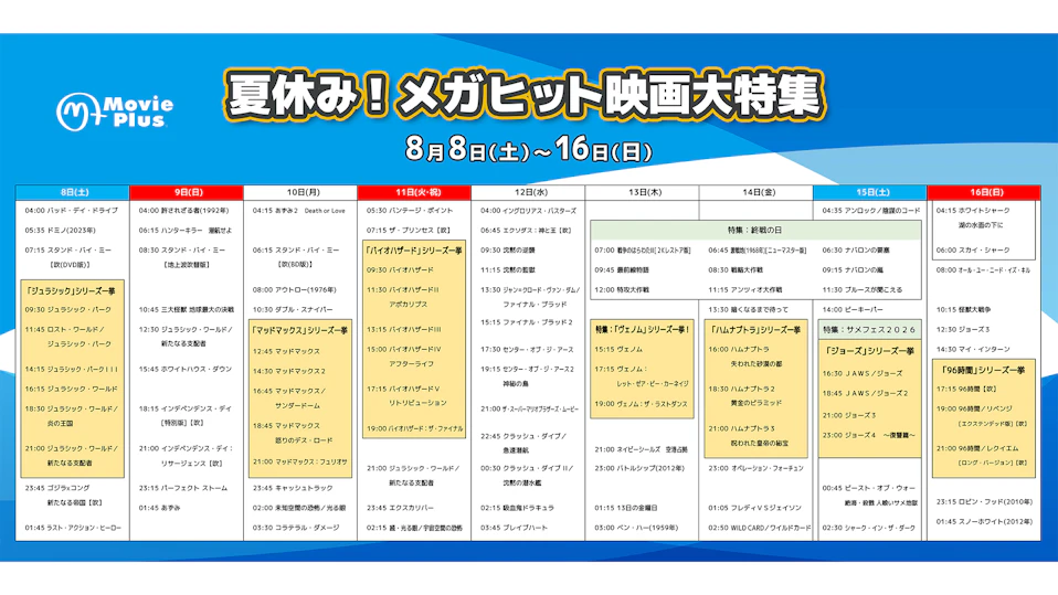 夏休み!メガヒット映画大特集