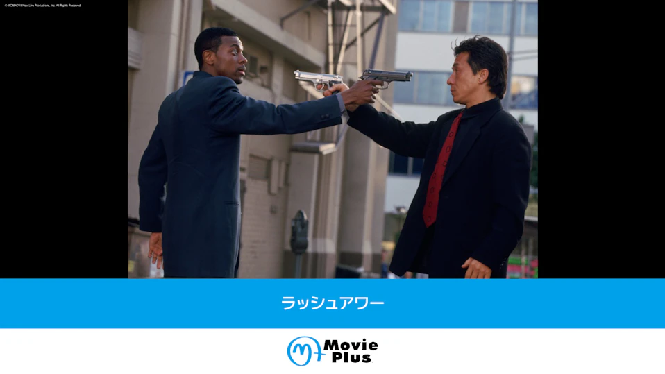 ラッシュアワー