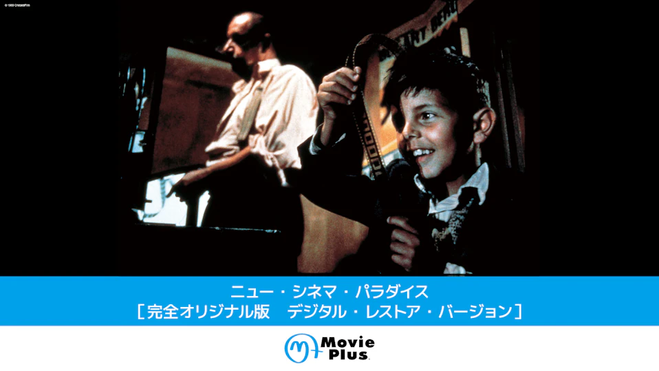ニュー・シネマ・パラダイス［完全オリジナル版　デジタル・レストア・バージョン］