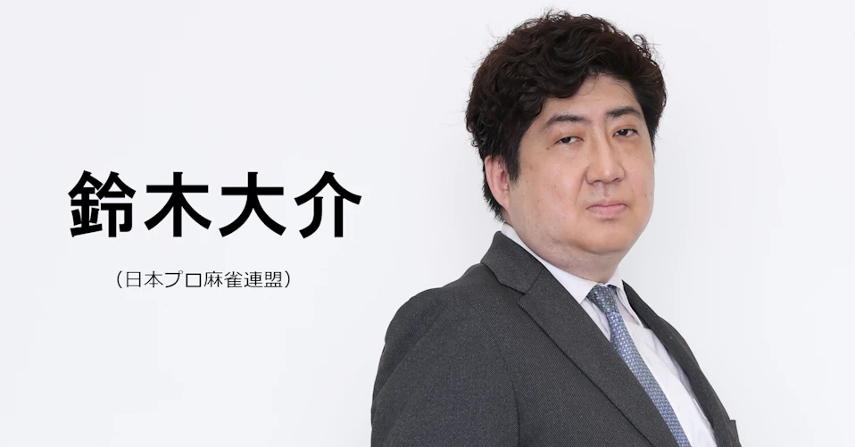 鈴木大介(日本プロ麻雀連盟)