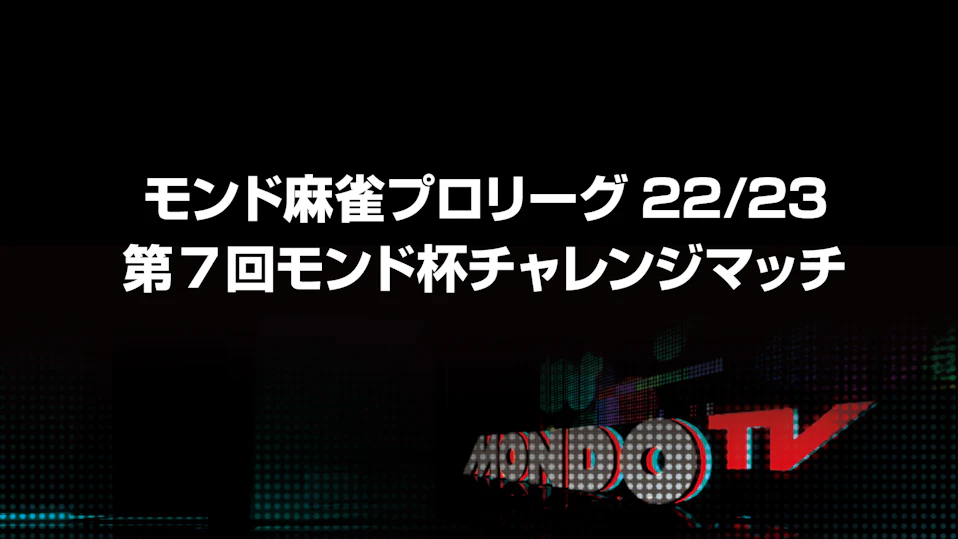 モンド麻雀プロリーグ22/23 第7回モンド杯チャレンジマッチ 