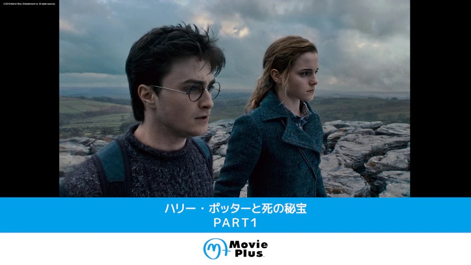 ハリー・ポッターと死の秘宝　ＰＡＲＴ１