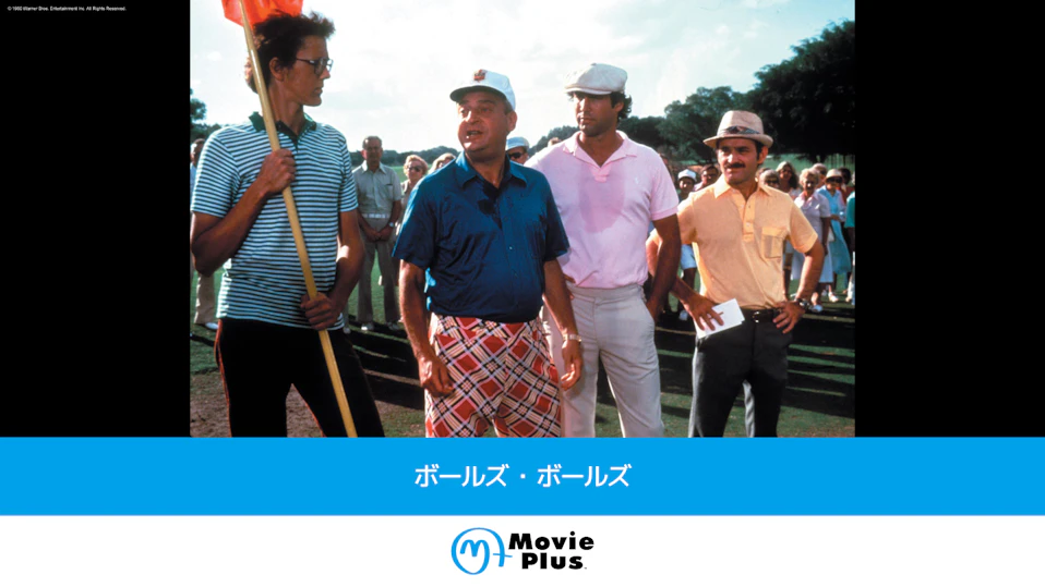 ボールズ・ボールズ