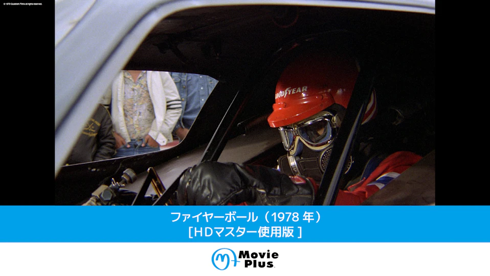 ファイヤーボール（1978年）[ＨＤマスター使用版]