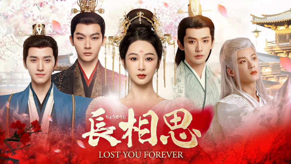 長相思（ちょうそうし） シーズン１
