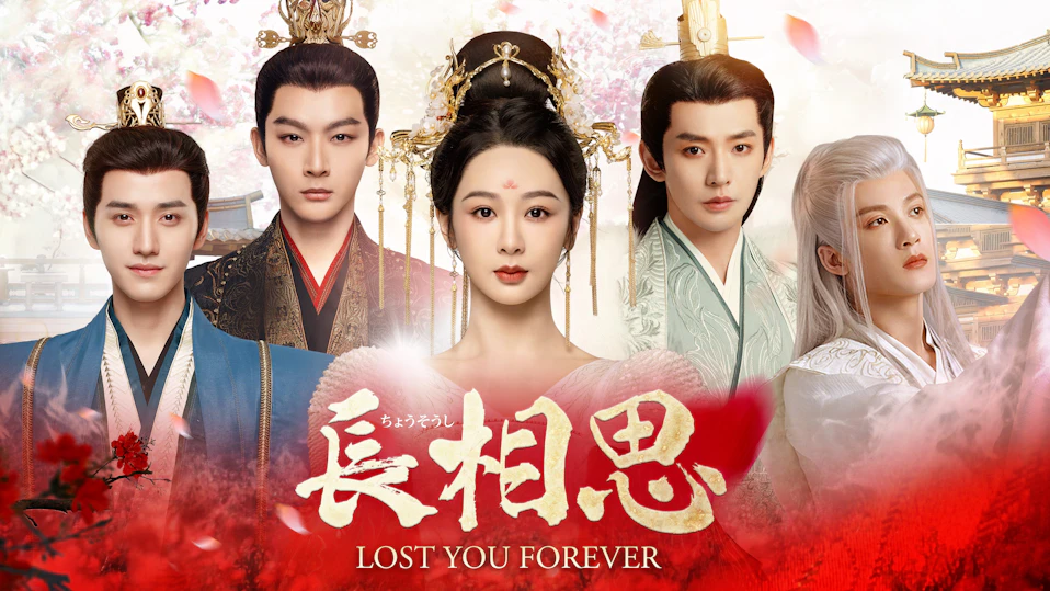 長相思(ちょうそうし) シーズン1