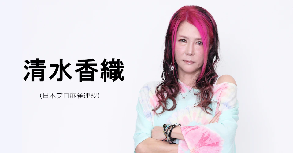 清水香織(日本プロ麻雀連盟)