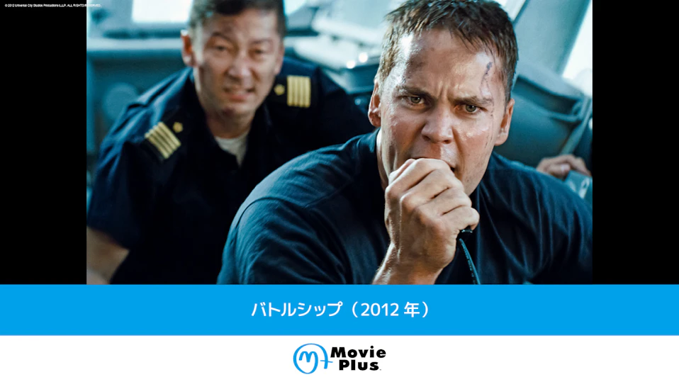 バトルシップ(2012年)