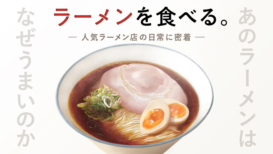 ラーメンを食べる。