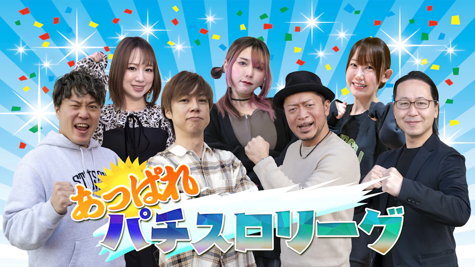 あっぱれパチスロリーグ