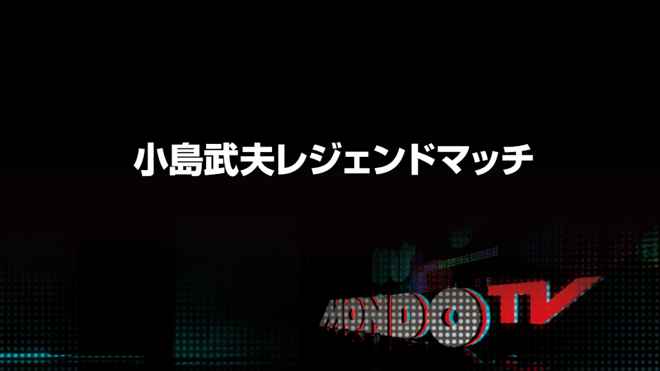 小島武夫レジェンドマッチ