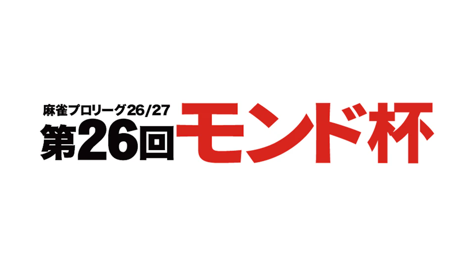 第10回モンド杯チャレンジマッチ A卓勝者
