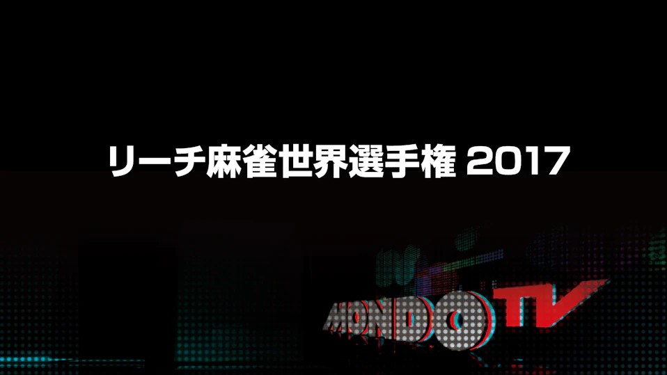 リーチ麻雀世界選手権2017