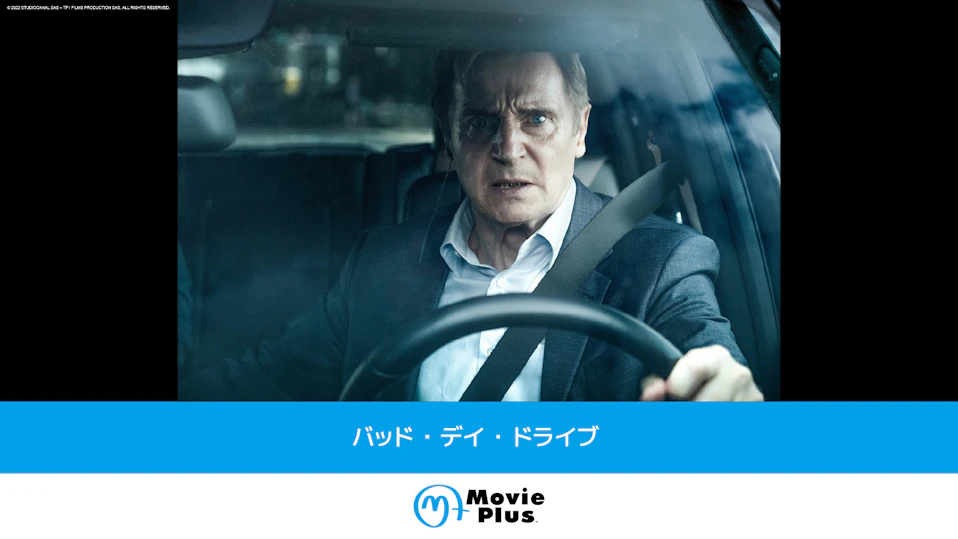 バッド・デイ・ドライブ