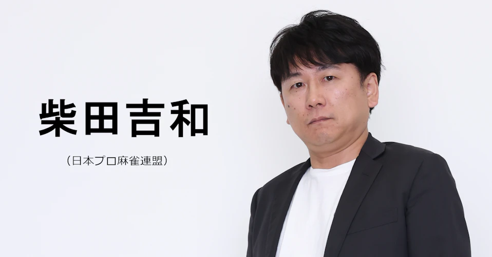 柴田吉和（日本プロ麻雀連盟）