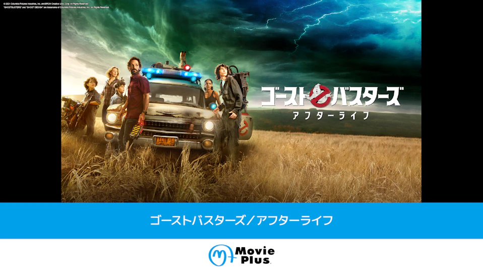 ゴーストバスターズ/アフターライフ