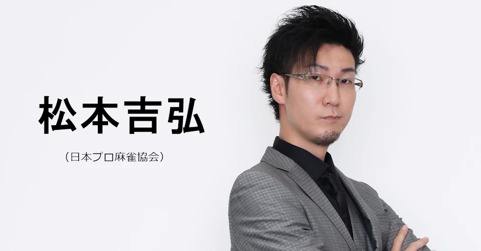 松本吉弘(日本プロ麻雀協会)