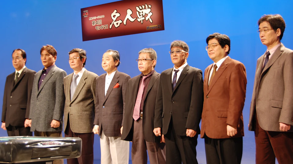 モンド21麻雀プロリーグ09/10 第4回名人戦