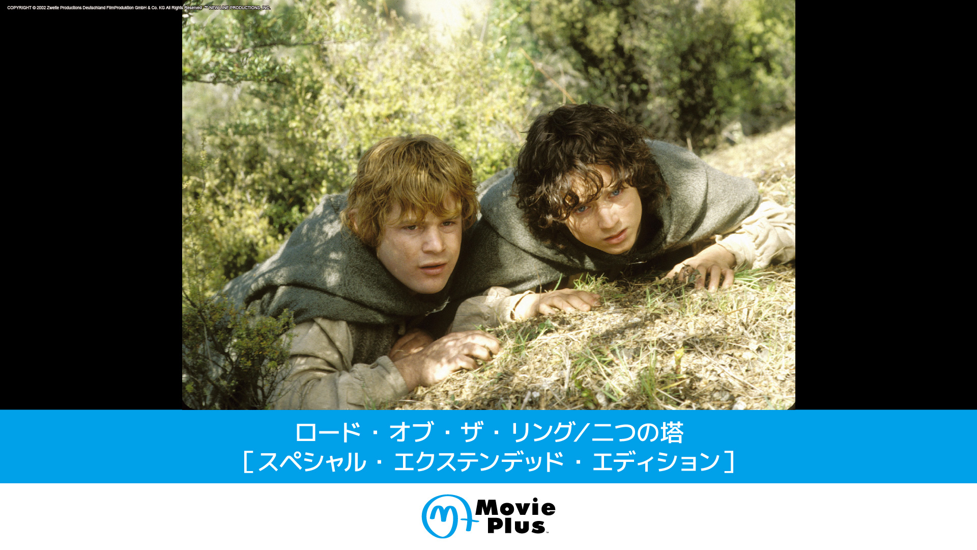 ロード・オブ・ザ・リング／二つの塔［スペシャル・エクステンデッド