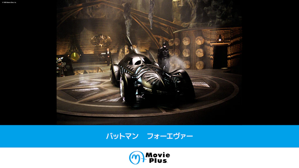 バットマン フォーエヴァー