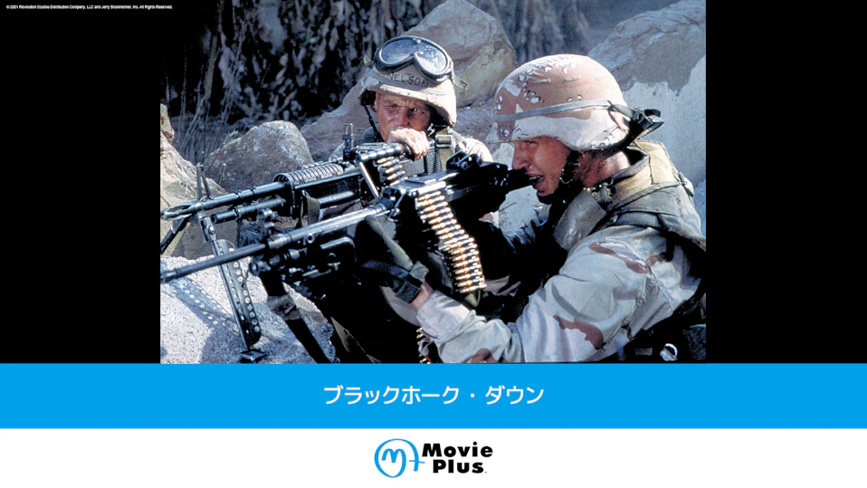 ブラックホーク・ダウン