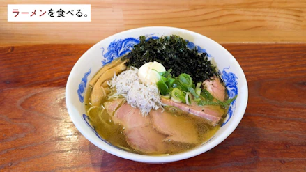 ラーメンを食べる。