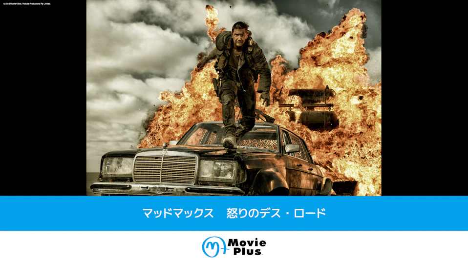 マッドマックス 怒りのデス・ロード