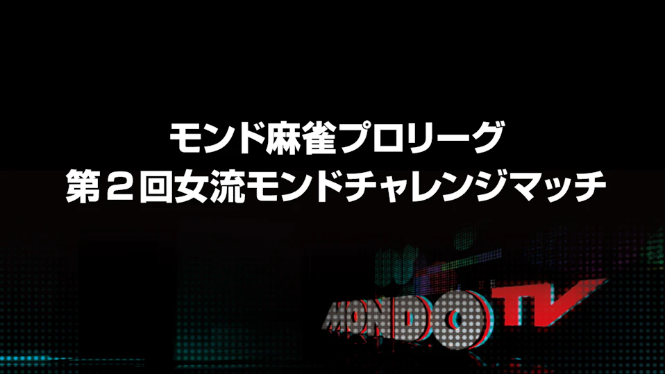 モンド麻雀プロリーグ15/16 第2回女流モンド チャレンジマッチ