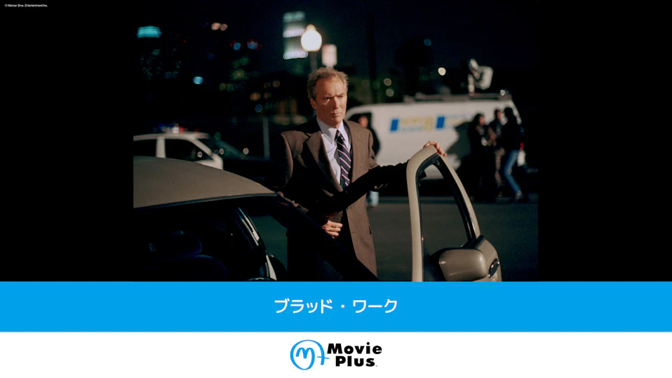 ブラッド・ワーク