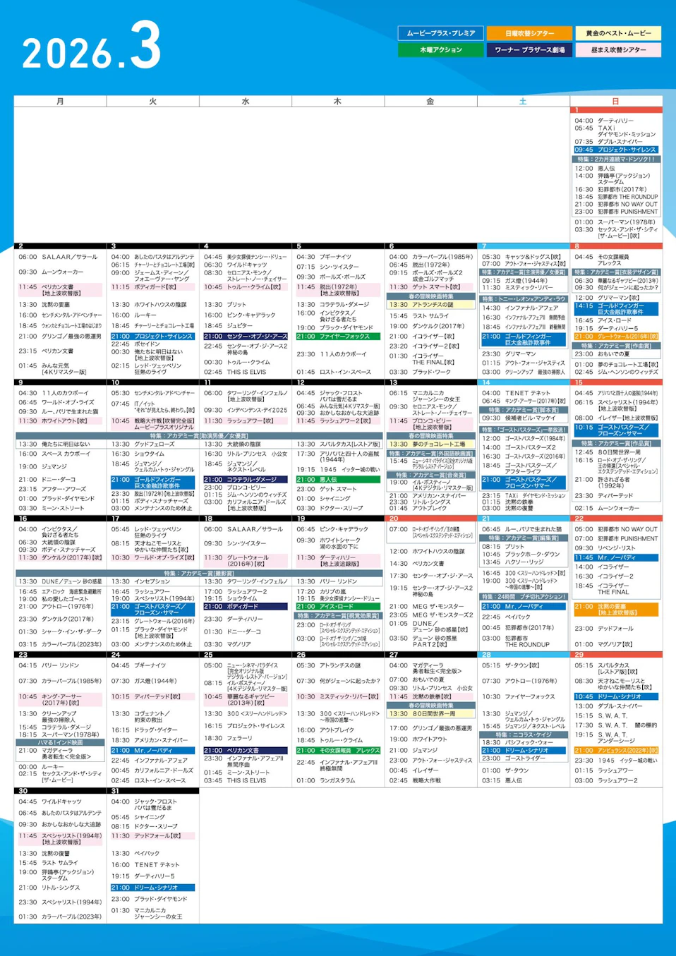 ムービープラス3月週間番組表