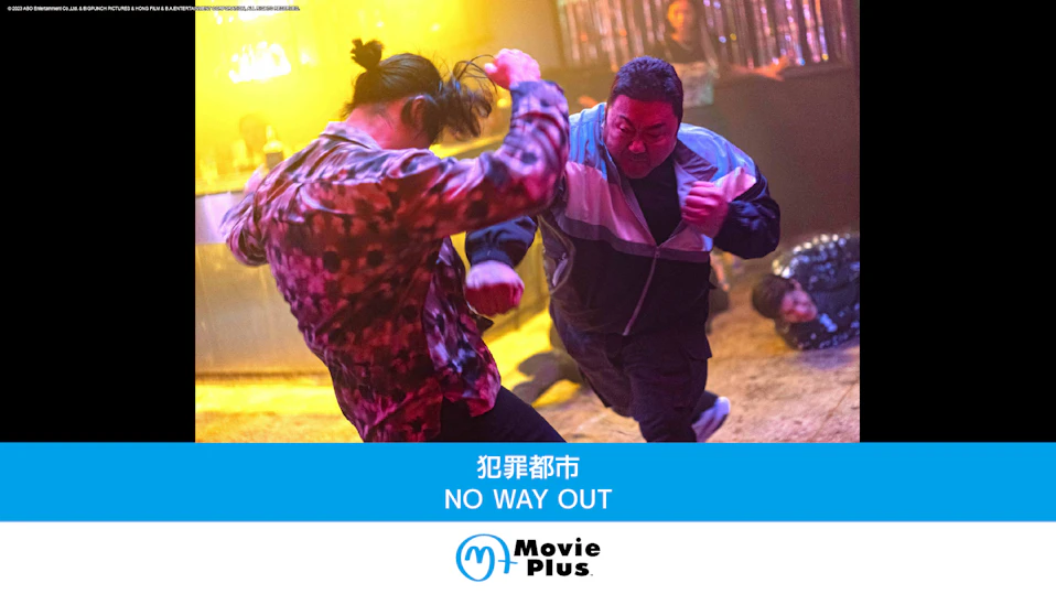犯罪都市 NO WAY OUT