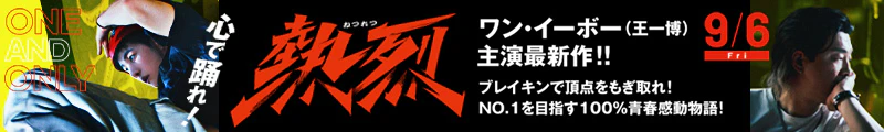 映画『熱烈』オフィシャルサイト