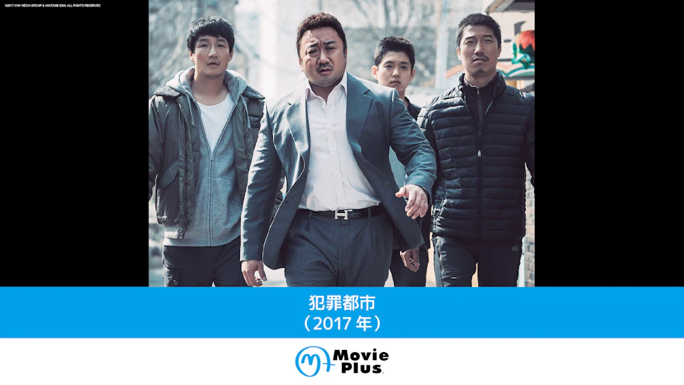 犯罪都市（2017年）