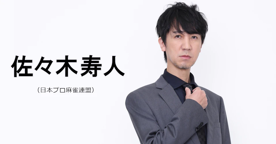 佐々木寿人(日本プロ麻雀連盟)