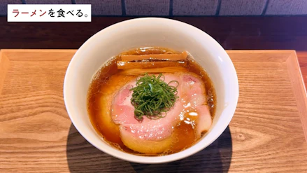 ラーメンを食べる。