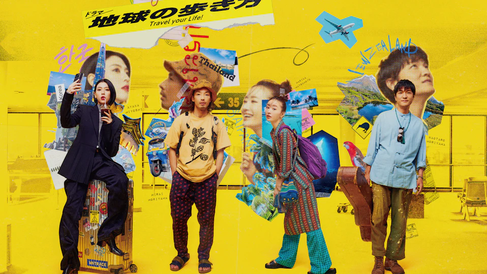 ドラマ 地球の歩き方