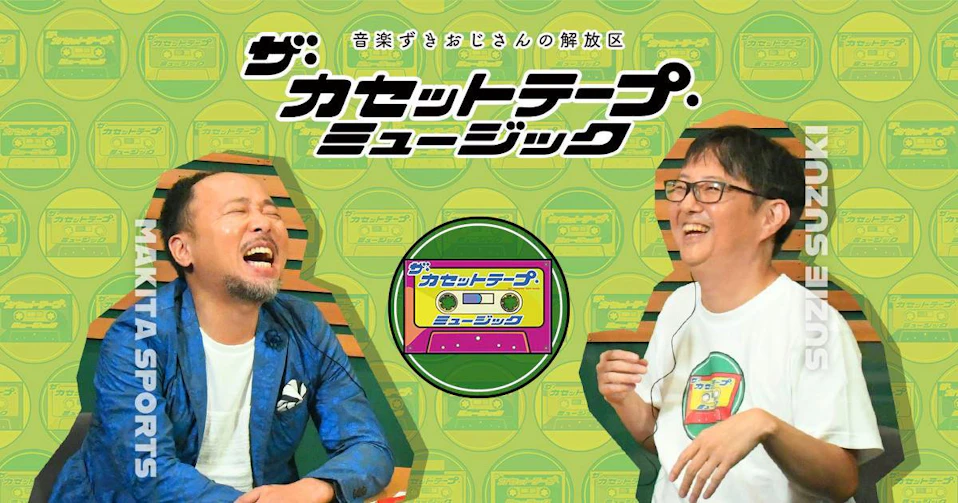 ザ・カセットテープ・ミュージック シーズン2.1