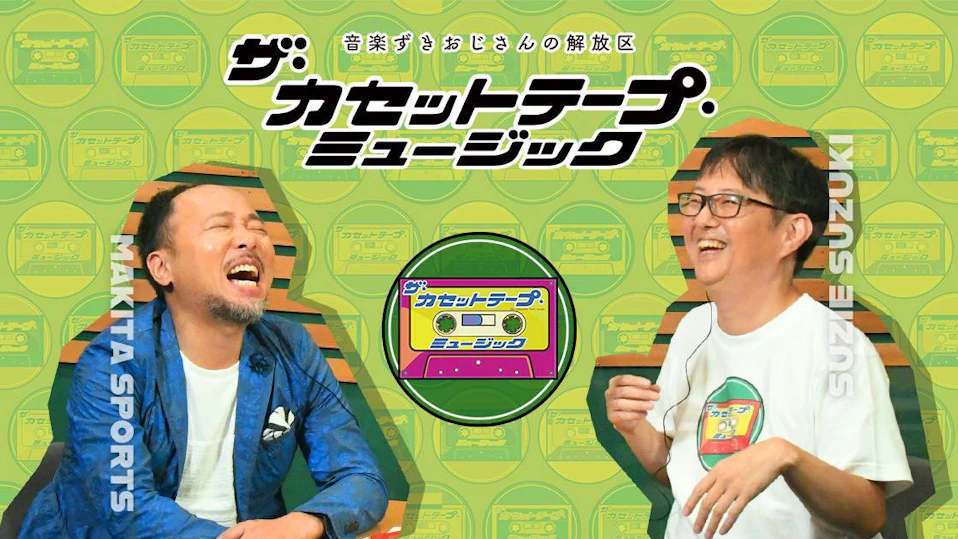 ザ・カセットテープ・ミュージック シーズン2.1