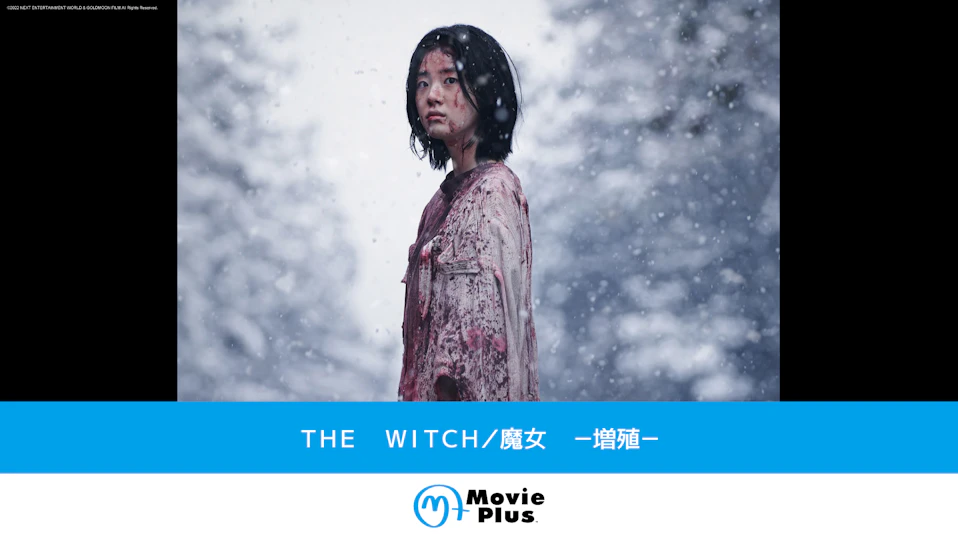 THE WITCH/魔女 -増殖-
