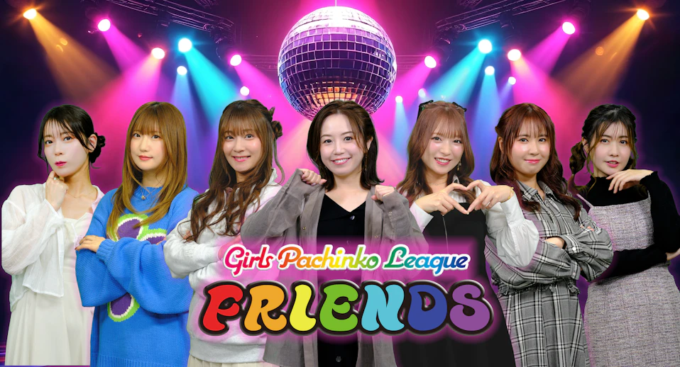 ガールズパチンコリーグ・フレンズ