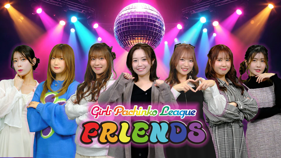 ガールズパチンコリーグ・フレンズ