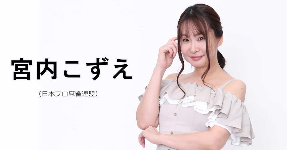 宮内こずえ(日本プロ麻雀連盟)