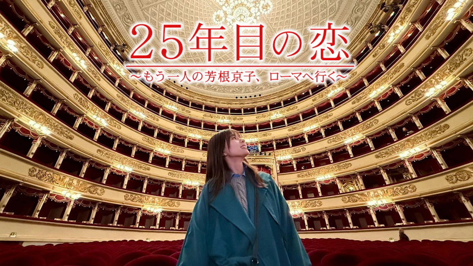 25年目の恋 ～もう一人の芳根京子、ローマへ行く～